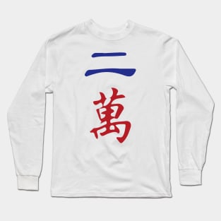 Two Character Number Er Wan 萬 Tile. It's Mahjong Time! Long Sleeve T-Shirt